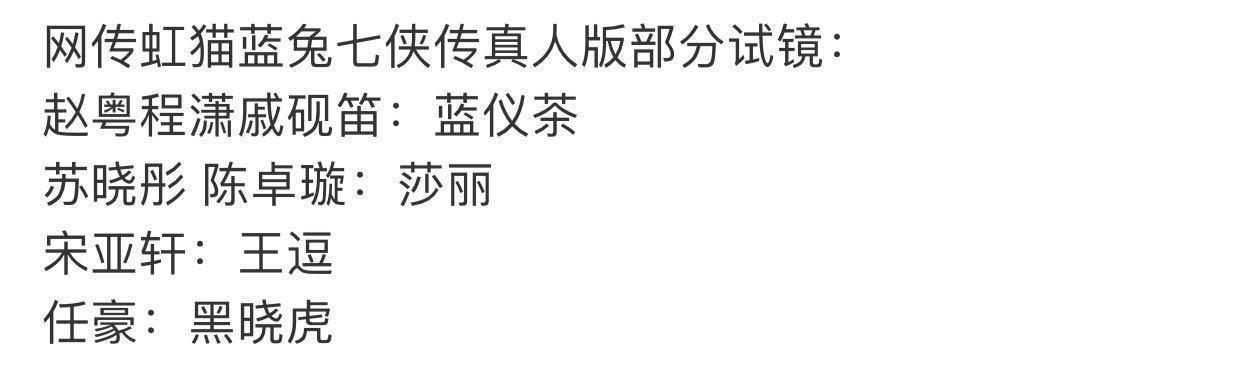 真人版《虹猫蓝兔七侠传》将拍，这阵容还是别糟蹋国漫了