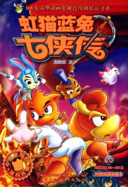 虹猫蓝兔七侠传一代人记忆中的神作被禁播只因儿童们看不懂