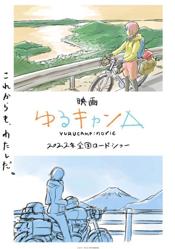 《摇曳露营△》动画电影确定2022年上映最新海报公开