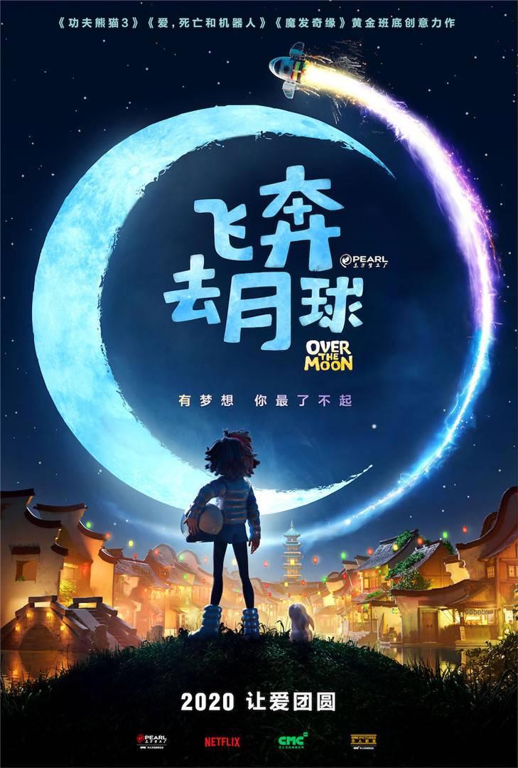 东方梦工厂联袂Netflix，继《功夫熊猫》后再出精品中国动画《飞奔去月球》