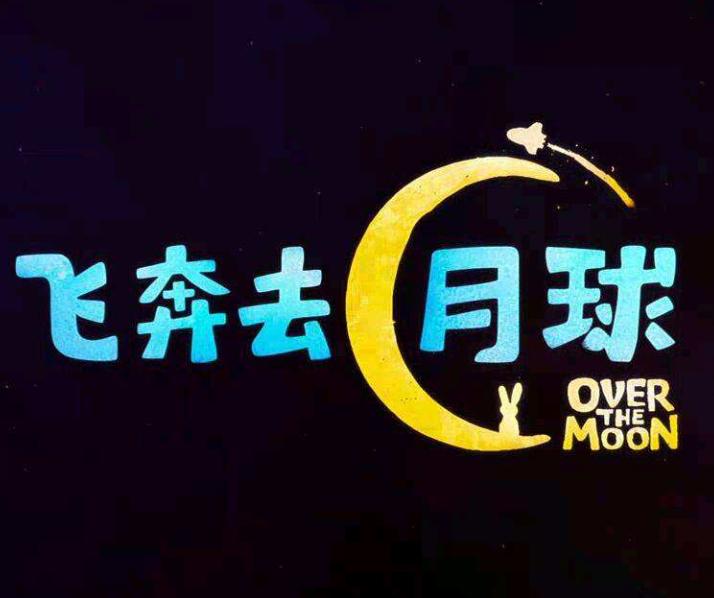飞奔去月球：在慢慢遗忘的路上，请善待曾经的美好