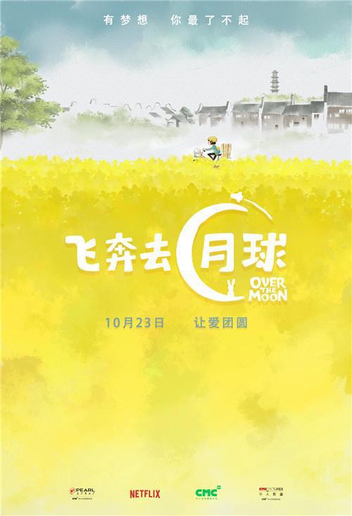 《飞奔去月球》曝手绘海报李诞配音张碧晨变嫦娥