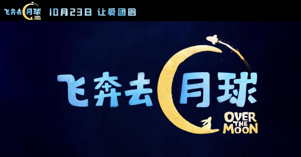 《飞奔去月球》10月23号上映：女孩闯入幻月城后见到了嫦娥