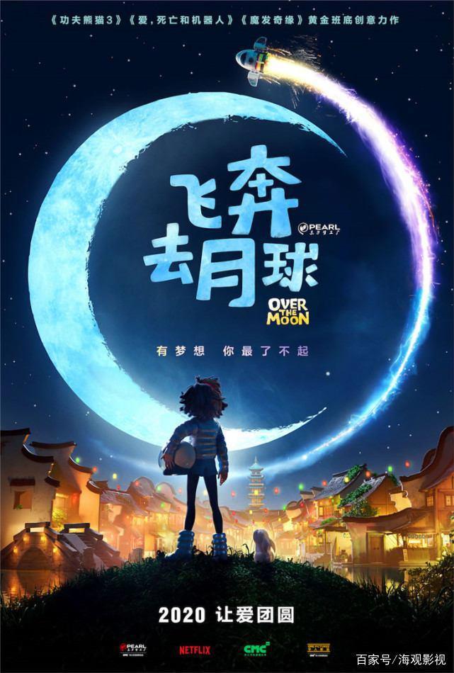 现代版“嫦娥奔月”！网飞动画电影《飞奔去月球》定档今秋