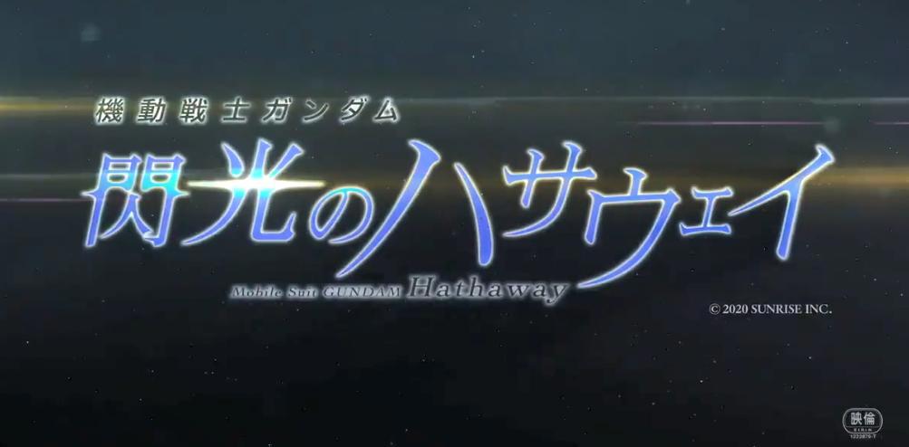 《机动战士高达闪光的哈萨维》剧场版主视觉图公布7.23日上映