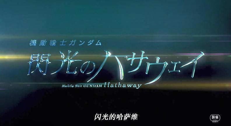 剧场版动画《机动战士高达闪光的哈萨维》新PV、主视觉图公布