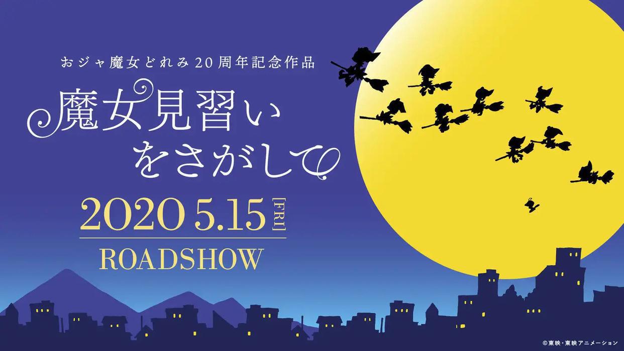 动画电影《寻找见习魔女》，将于2020年5月15日在日本上映