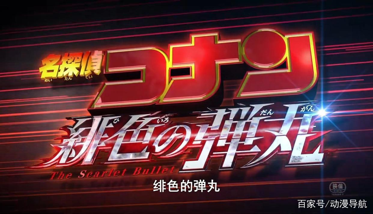 名侦探柯南2020年剧场版首支预告公开，赤井家族集结，柯迷准备好