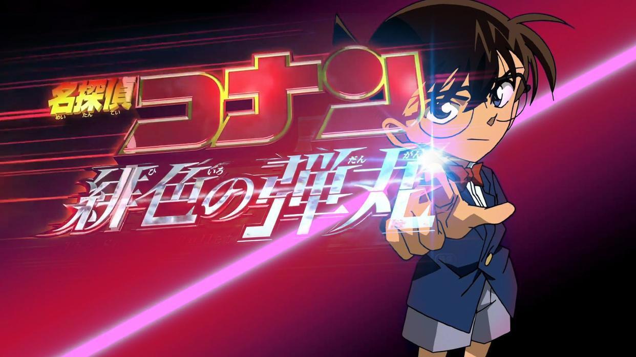 柯南《绯色的弹丸》重新定档？“12发子弹”蓄势待发，你期待吗？