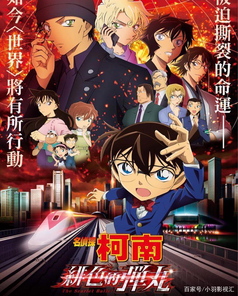 小羽影视汇：让子弹飞一会儿《名侦探柯南：绯色的弹丸》