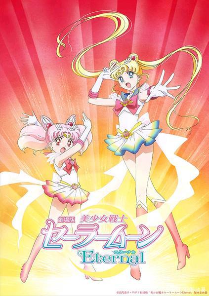 熟悉的画风回来了，剧场版《美少女战士Eternal》9月11日上映