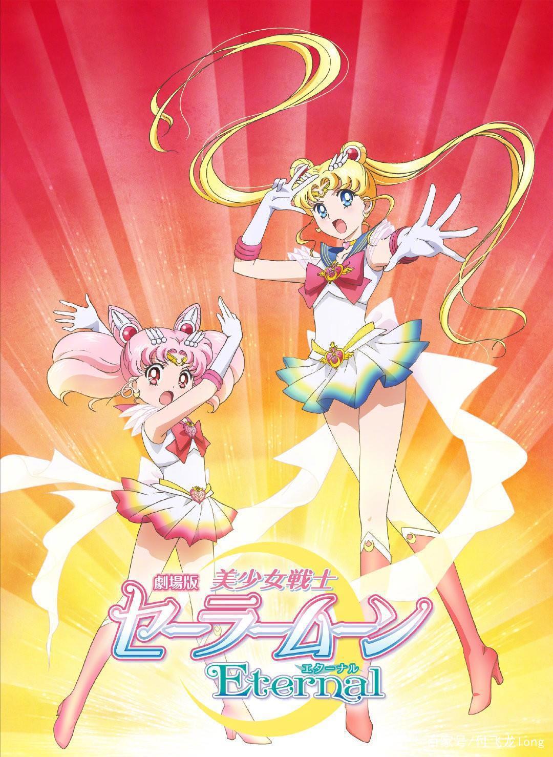 剧场版动画《美少女战士Eternal前篇》9月11日上映