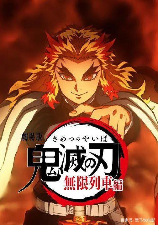 国外电影《鬼灭之刃无限列车篇》热播，为何频现“鬼灭骚扰”现象