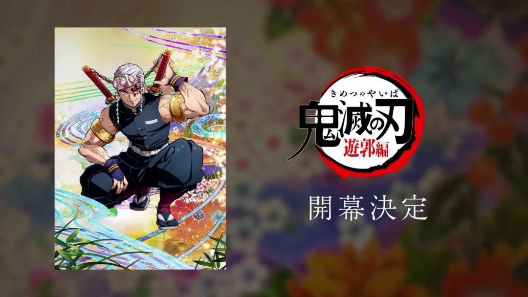 鬼灭之刃，《无限列车》剧场版还未上映，花街篇动画就要来了