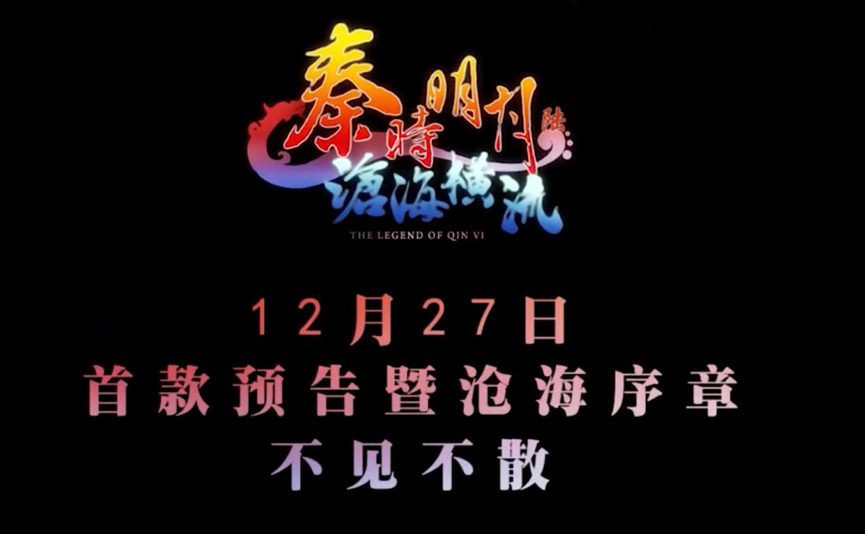 《秦时明月之沧海横流》12月27号再发预告片，网友：你才是拖更王