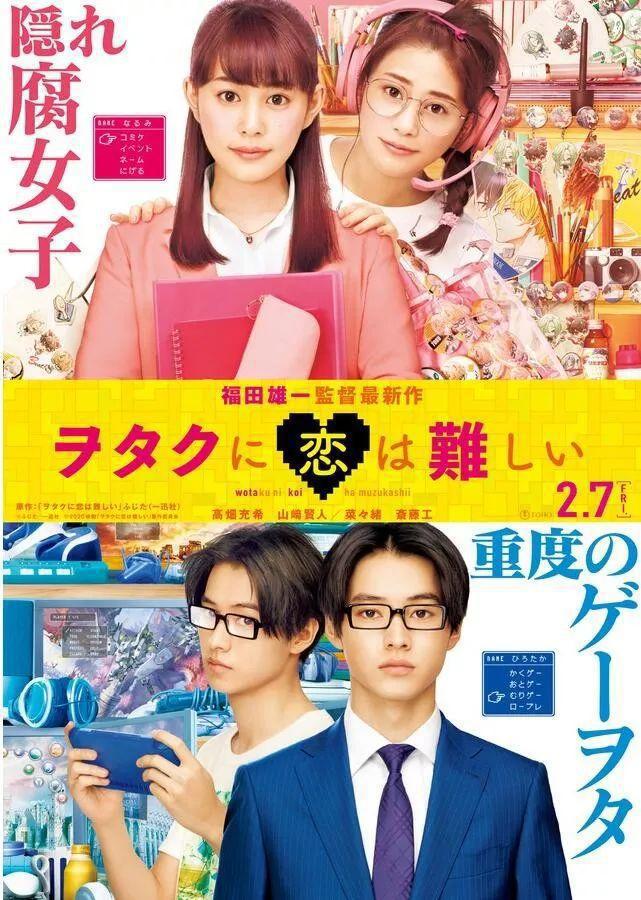 福田雄一执导，《宅男腐女恋爱真难》真人版推出，颜艺剧又来了