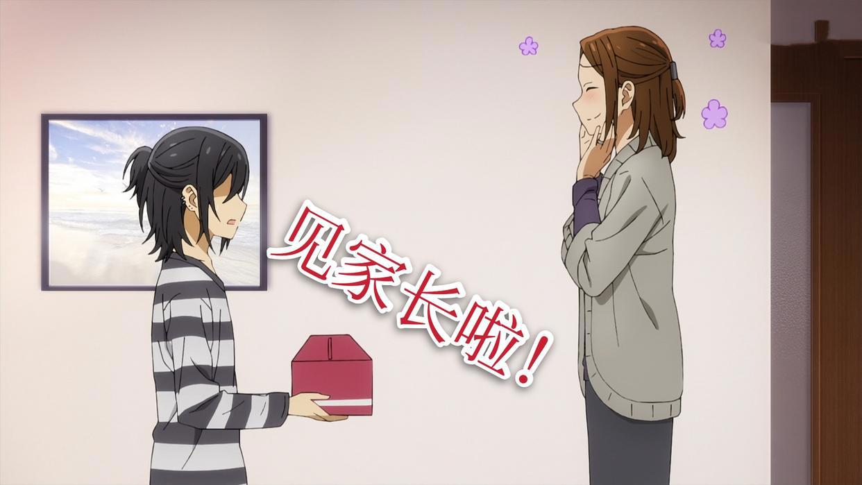 《堀与宫村》第二集就见家长，还有男主化身护妻狂魔的展开