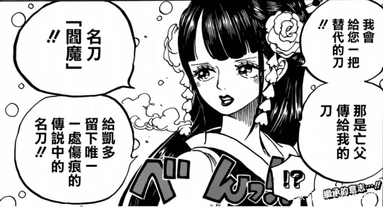 海贼王最新剧情：唯一给凯多留下伤痕的名刀，索隆会用秋水换吗？