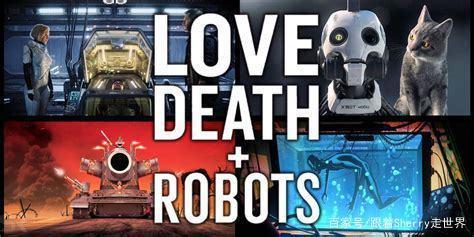 好剧推荐——现象级成人动画《爱，死亡和机器人》