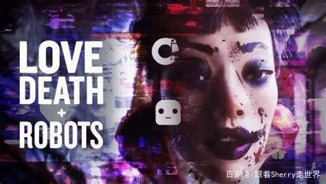 好剧推荐——现象级成人动画《爱，死亡和机器人》