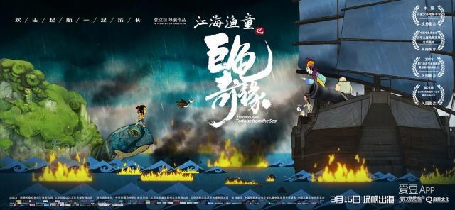 [消息]《江海渔童之巨龟奇缘》发终极海报预告聚焦“成长那些事”