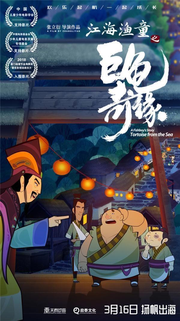 《江海渔童之巨龟奇缘》发“好拍档”海报