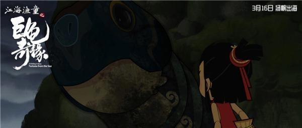 《江海渔童之巨龟奇缘》发“好拍档”海报