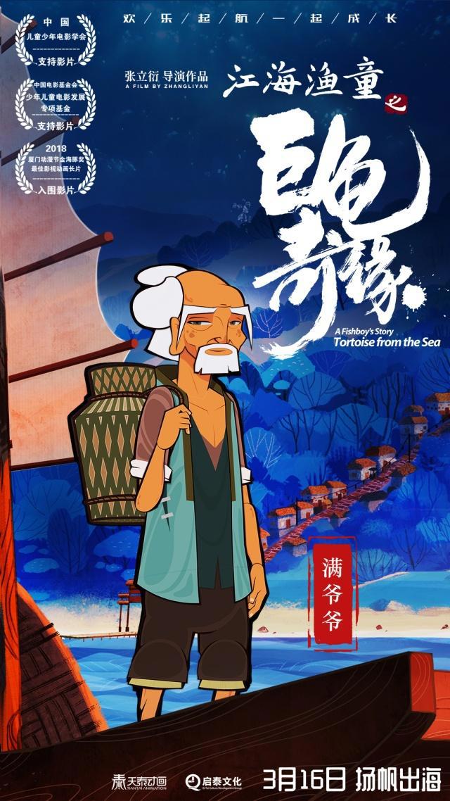 《江海渔童之巨龟奇缘》曝人物海报聚焦江海文化