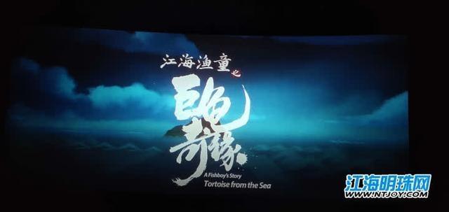 剪纸风展现江海文化南通首部动画电影《江海渔童之巨龟奇缘》今日首映