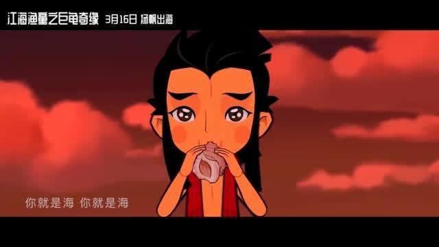 南通首部动画电影《江海渔童之巨龟奇缘》本周上映电影主题曲来了