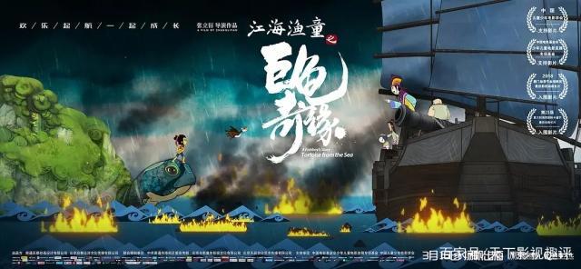 《江海渔童之巨龟奇缘》——画面不错，别有一番风味
