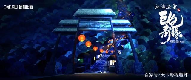 《江海渔童之巨龟奇缘》——画面不错，别有一番风味