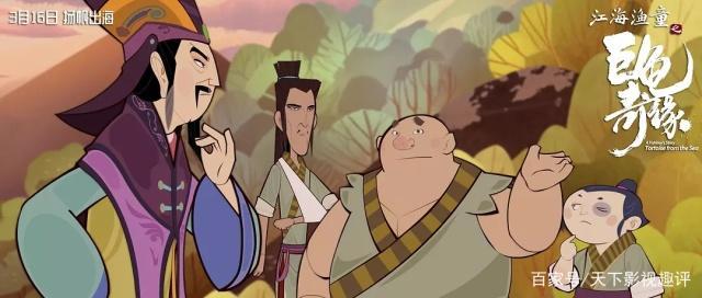 《江海渔童之巨龟奇缘》——画面不错，别有一番风味