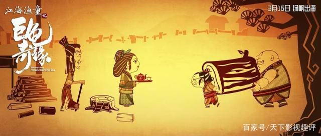 《江海渔童之巨龟奇缘》——画面不错，别有一番风味