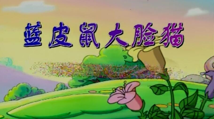 曾被批抄袭《猫和老鼠》，后来却成经典，这部国产动画多少人看过