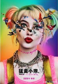《猛禽小队：小丑女大解放》电影海报公开，将于2020年春节档上映