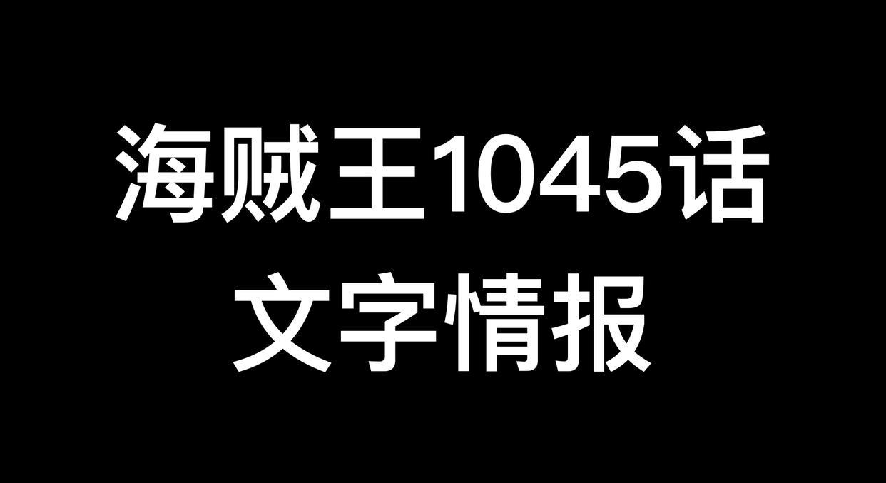 海贼王1045话情报：解放之鼓是不死之身，凯多被路飞活活“玩死”