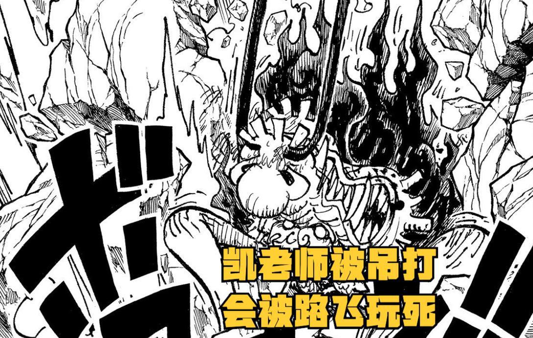 海贼王1045话情报：解放之鼓是不死之身，凯多被路飞活活“玩死”