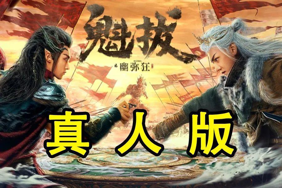 国漫迷苦等7年的《魁拔》，居然被魔改成真人版！还是五毛特效