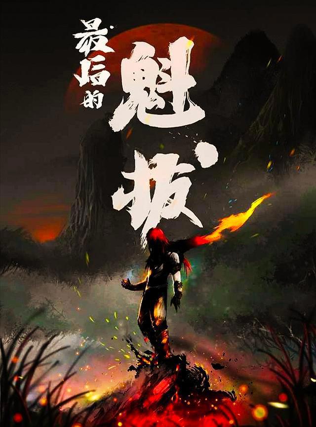 2020年这部国漫强势回归！最后的魁拔，邀你共赴最终之战