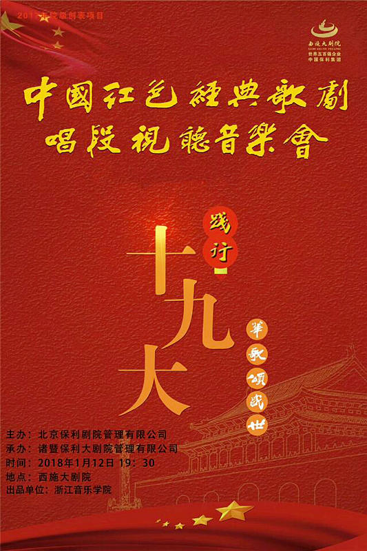 【视听】一场中国红色经典歌剧唱段视听音乐会将在西施大剧院唱响，戳