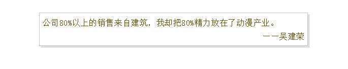 吴建荣：“建筑大佬”的动漫梦--更好的时代值得更好的你