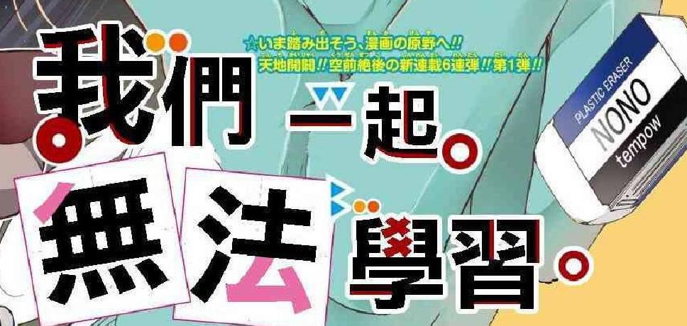 《我们无法一起学习》：学霸与学渣的真实差距，弹幕都要爆炸