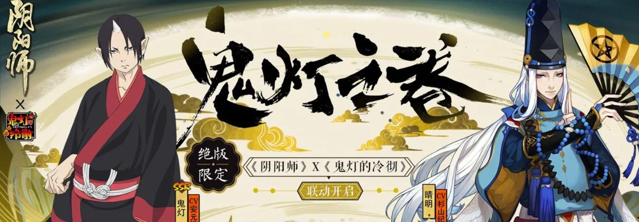 《阴阳师》联动，《鬼灭》《犬夜叉》之后，迎来《咒术回战》