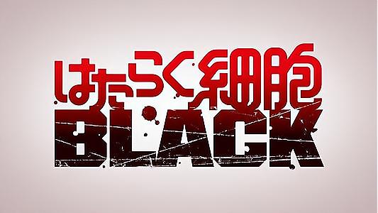 《工作细胞BLACK》周更三连击，B站评分9.9，目测一月霸权已稳