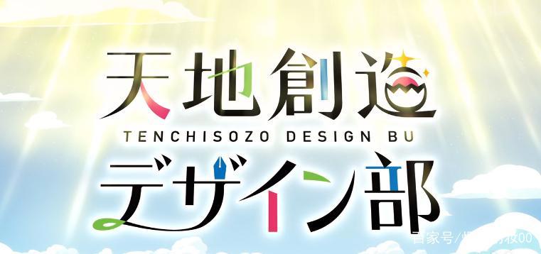 天地创造设计部9，冥户出手引恐慌，设计比赛谁能获神青睐