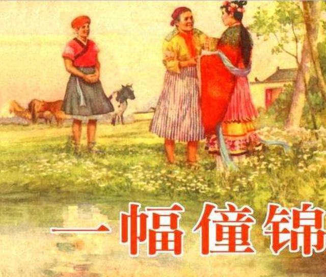 连环画《一幅僮锦》，根据民间传说改编，出自著名画家颜梅华笔下