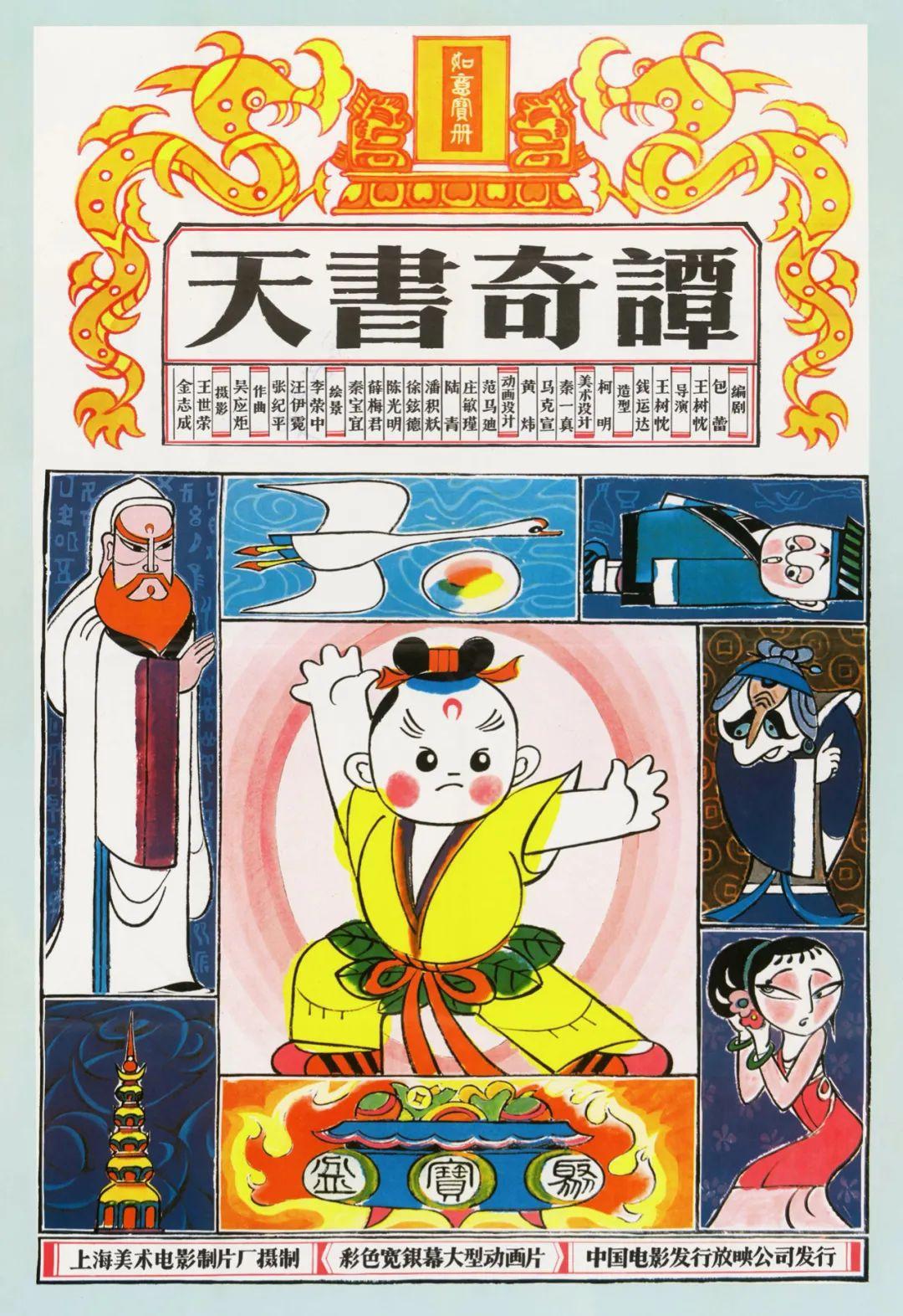 《天书奇谭》温暖重映，老动画人魂兮归来｜王树忱导演逝世三十周年