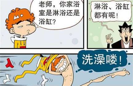 老师从鞋子里捞了一条鱼，阿衰觉得太恶心，决定用“浴缸”洗澡！