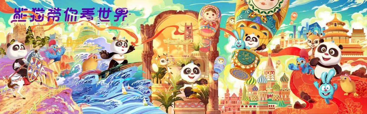 “熊猫和和”系列动画新作将开启寒假大联播